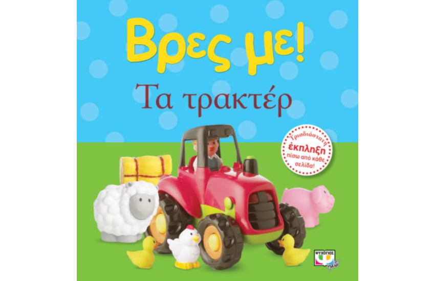 ΤΑ ΤΡΑΚΤΕΡ