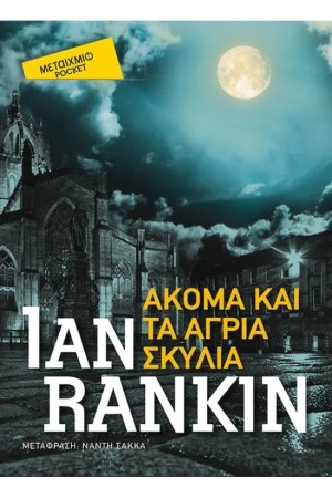 ΑΚΟΜΑ ΚΑΙ ΤΑ ΑΓΡΙΑ ΣΚΥΛΙΑ (POCKET)