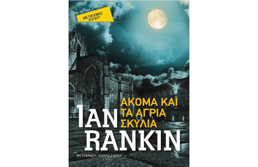 ΑΚΟΜΑ ΚΑΙ ΤΑ ΑΓΡΙΑ ΣΚΥΛΙΑ (POCKET)