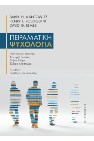 ΠΕΙΡΑΜΑΤΙΚΗ ΨΥΧΟΛΟΓΙΑ