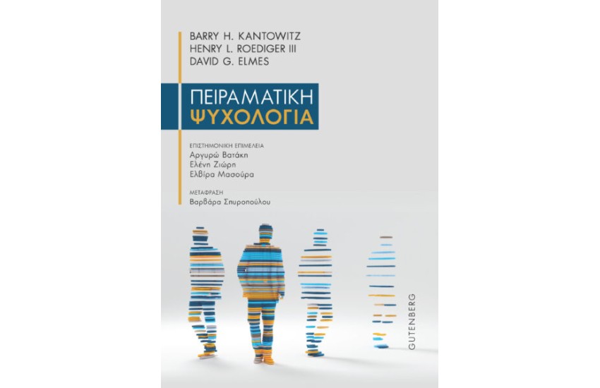 ΠΕΙΡΑΜΑΤΙΚΗ ΨΥΧΟΛΟΓΙΑ