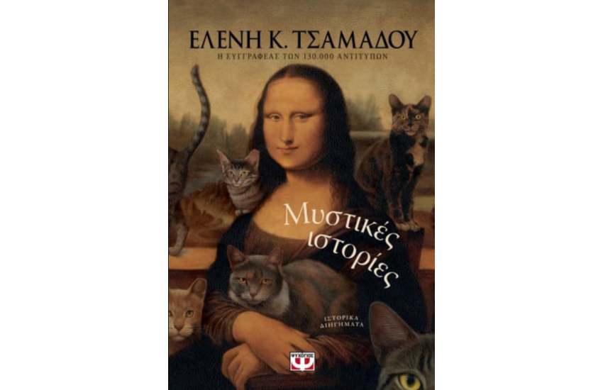 ΜΥΣΤΙΚΕΣ ΙΣΤΟΡΙΕΣ