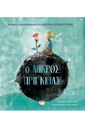 Ο ΜΙΚΡΟΣ ΠΡΙΓΚΙΠΑΣ