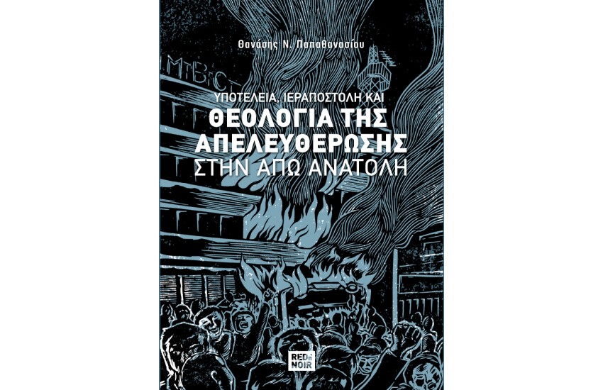 ΥΠΟΤΕΛΕΙΑ, ΙΕΡΑΠΟΣΤΟΛΗ ΚΑΙ ΘΕΟΛΟΓΙΑ ΤΗΣ ΑΠΕΛΕΥΘΕΡΩΣΗΣ ΣΤΗΝ ΑΠΩ ΑΝΑΤΟΛΗ