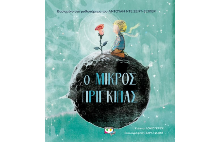 Ο ΜΙΚΡΟΣ ΠΡΙΓΚΙΠΑΣ