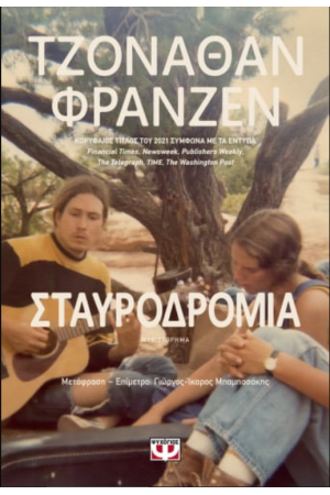 ΣΤΑΥΡΟΔΡΟΜΙΑ ΣΤΑΥΡΟΔΡΟΜΙΑ