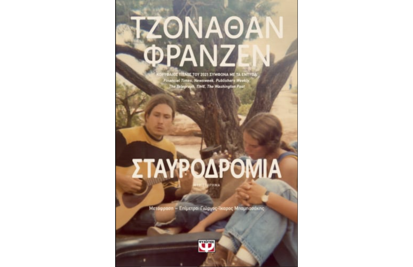 ΣΤΑΥΡΟΔΡΟΜΙΑ