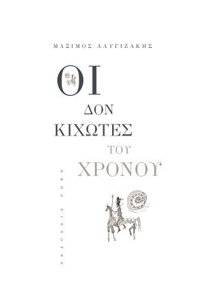 ΟΙ ΔΟΝ ΚΙΧΩΤΕΣ ΤΟΥ ΧΡΟΝΟΥ