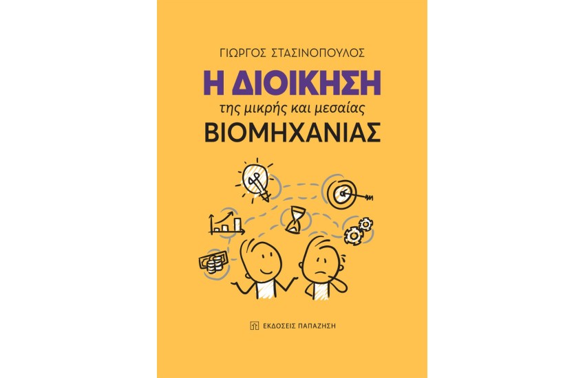 Η ΔΙΟΙΚΗΣΗ ΤΗΣ ΜΙΚΡΗΣ ΚΑΙ ΜΕΣΑΙΑΣ ΒΙΟΜΗΧΑΝΙΑΣ