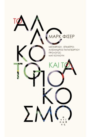 ΤΟ ΑΛΛΟΚΟΤΟ ΚΑΙ ΤΟ ΑΠΟΚΟΣΜΟ