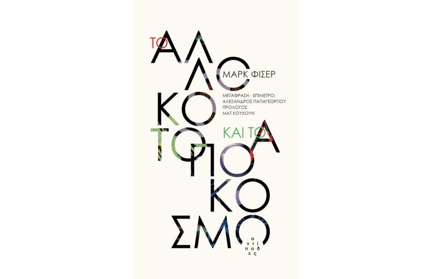 ΤΟ ΑΛΛΟΚΟΤΟ ΚΑΙ ΤΟ ΑΠΟΚΟΣΜΟ