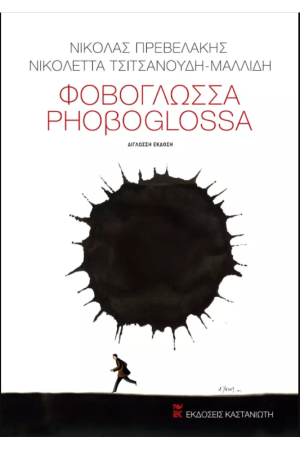 ΦΟΒΟΓΛΩΣΣΑ/ PHOΒΟGLOSSA (ΔΙΓΛΩΣΣΟ)