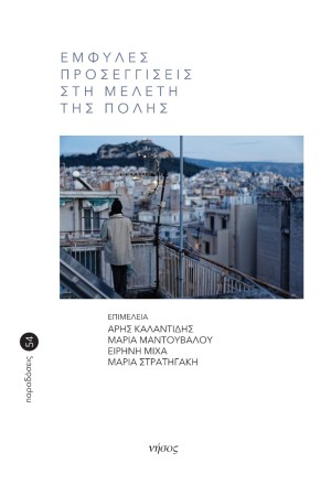 ΕΜΦΥΛΕΣ ΠΡΟΣΕΓΓΙΣΕΙΣ ΣΤΗ ΜΕΛΕΤΗ ΤΗΣ ΠΟΛΗΣ