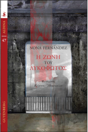Η ΖΩΝΗ ΤΟΥ ΛΥΚΟΦΩΤΟΣ
