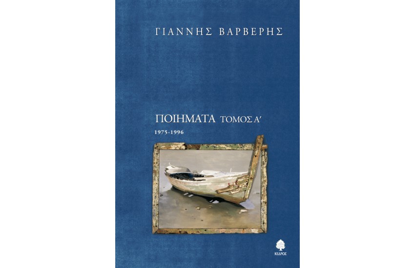 ΠΟΙΗΜΑΤΑ ΤΟΜΟΣ Α' 1975-1996