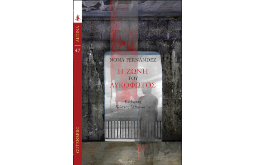 Η ΖΩΝΗ ΤΟΥ ΛΥΚΟΦΩΤΟΣ
