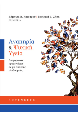 ΑΝΑΠΗΡΙΑ ΚΑΙ ΨΥΧΙΚΑ ΥΓΕΙΑ