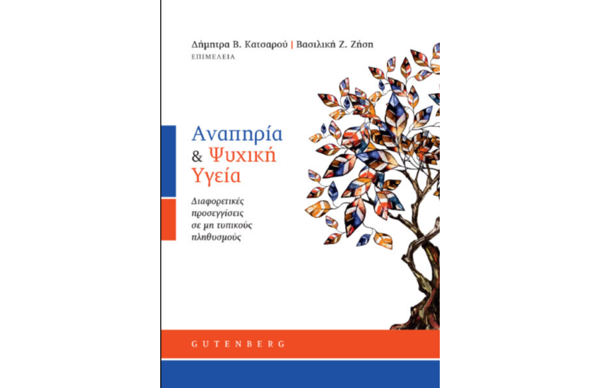ΑΝΑΠΗΡΙΑ ΚΑΙ ΨΥΧΙΚΑ ΥΓΕΙΑ