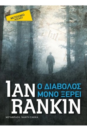 Ο ΔΙΑΒΟΛΟΣ ΜΟΝΟ ΞΕΡΕΙ (POCKET)