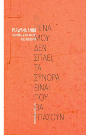 Η ΠΕΝΑ ΜΟΥ ΔΕΝ ΣΠΑΕΙ, ΤΑ ΣΥΝΟΡΑ ΕΙΝΑΙ ΠΟΥ ΘΑ ΣΠΑΣΟΥΝ