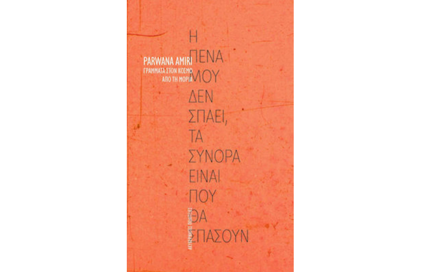 Η ΠΕΝΑ ΜΟΥ ΔΕΝ ΣΠΑΕΙ, ΤΑ ΣΥΝΟΡΑ ΕΙΝΑΙ ΠΟΥ ΘΑ ΣΠΑΣΟΥΝ