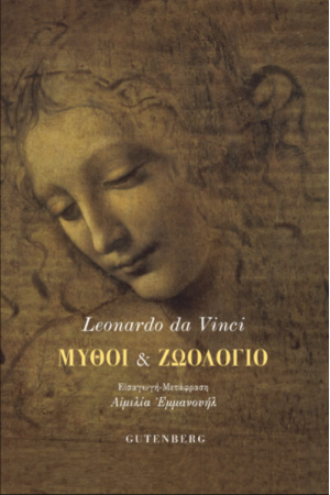 ΜΥΘΟΙ ΚΑΙ ΖΩΟΛΟΓΙΟ