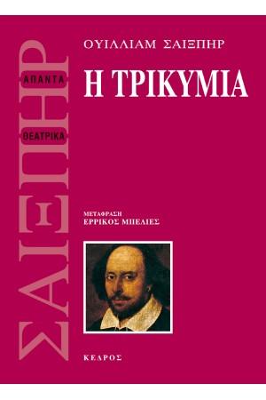 Η ΤΡΙΚΥΜΙΑ