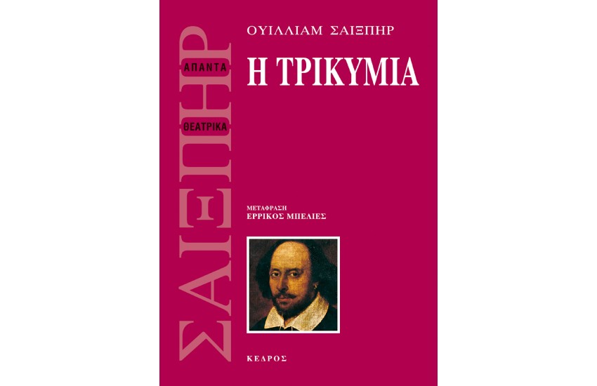 Η ΤΡΙΚΥΜΙΑ