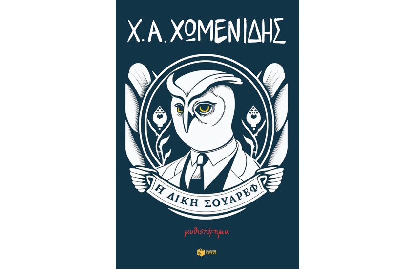Η ΔΙΚΗ ΣΟΥΑΡΕΦ