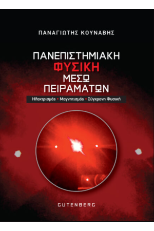 ΠΑΝΕΠΙΣΤΗΜΙΑΚΗ ΦΥΣΙΚΗ ΜΕΣΩ ΠΕΙΡΑΜΑΤΩΝ
