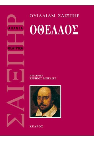 ΟΘΕΛΛΟΣ