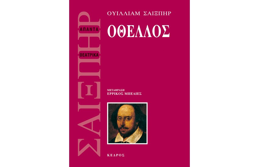 ΟΘΕΛΛΟΣ