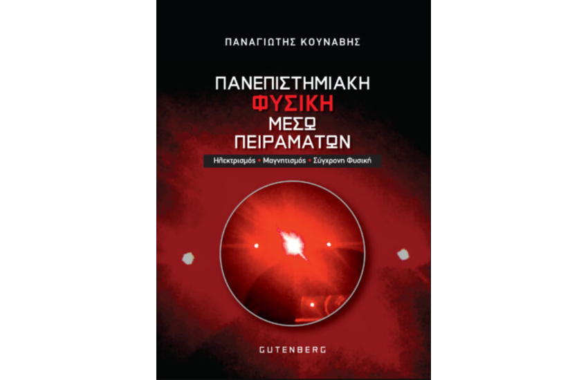 ΠΑΝΕΠΙΣΤΗΜΙΑΚΗ ΦΥΣΙΚΗ ΜΕΣΩ ΠΕΙΡΑΜΑΤΩΝ