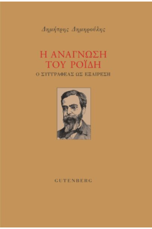 Η ΑΝΑΓΝΩΣΗ ΤΟΥ ΡΟΙΔΗ