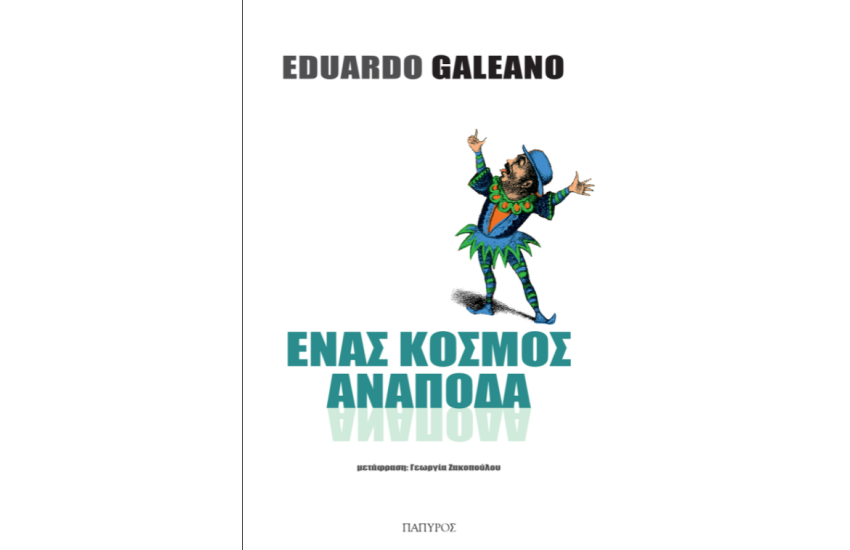 ΕΝΑΣ ΚΟΣΜΟΣ ΑΝΑΠΟΔΑ