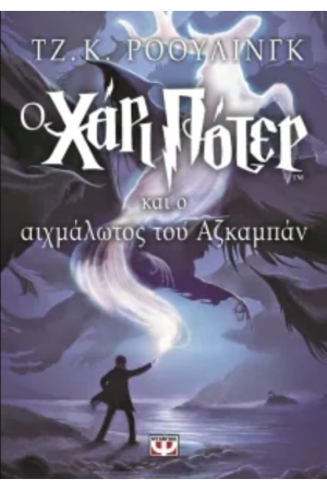 Ο ΧΑΡΙ ΠΟΤΕΡ ΚΑΙ Ο ΑΙΧΜΑΛΩΤΟΣ ΤΟΥ ΑΖΚΑΜΠΑΝ