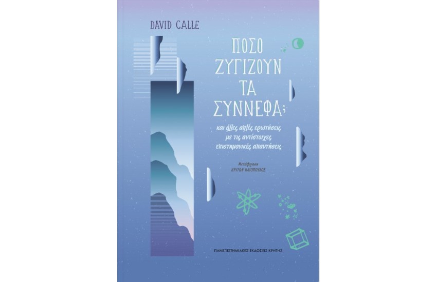 ΠΟΣΟ ΖΥΓΙΖΟΥΝ ΤΑ ΣΥΝΝΕΦΑ;