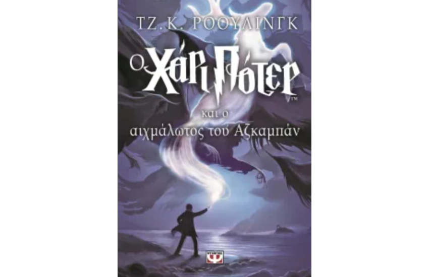 Ο ΧΑΡΙ ΠΟΤΕΡ ΚΑΙ Ο ΑΙΧΜΑΛΩΤΟΣ ΤΟΥ ΑΖΚΑΜΠΑΝ