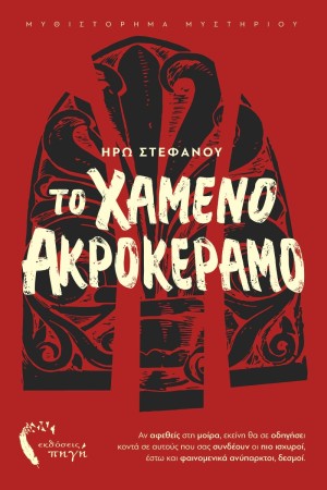ΤΟ ΧΑΜΕΝΟ ΑΚΡΟΚΕΡΑΜΟ