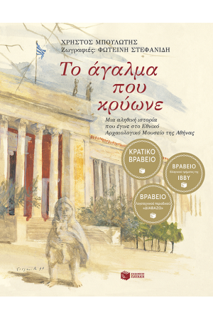 ΤΟ ΑΓΑΛΜΑ ΠΟΥ ΚΡΥΩΝΕ ΤΟ ΑΓΑΛΜΑ ΠΟΥ ΚΡΥΩΝΕ