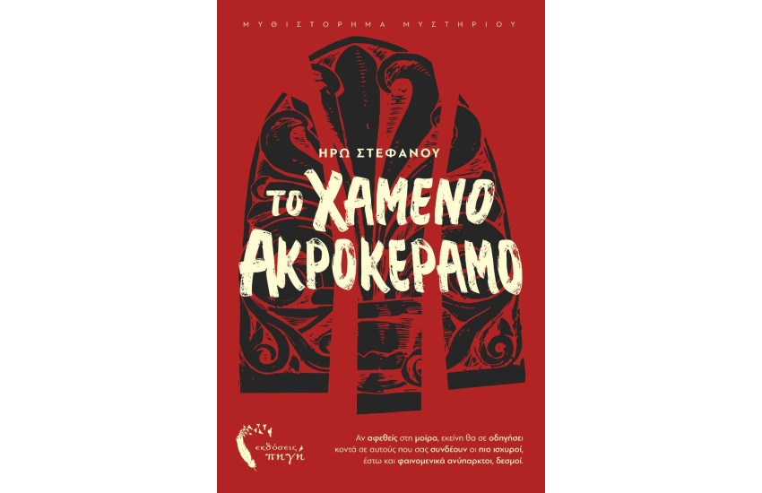 ΤΟ ΧΑΜΕΝΟ ΑΚΡΟΚΕΡΑΜΟ