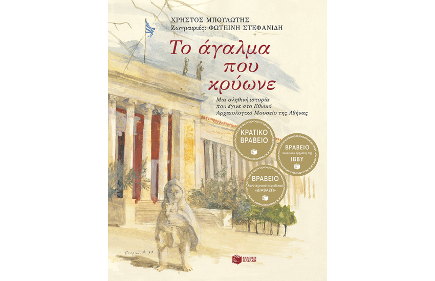 ΤΟ ΑΓΑΛΜΑ ΠΟΥ ΚΡΥΩΝΕ