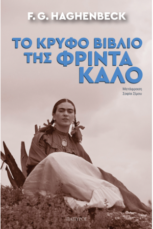 ΤΟ ΚΡΥΦΟ ΒΙΒΛΙΟ ΤΗΣ ΦΡΙΝΤΑ ΚΑΛΟ