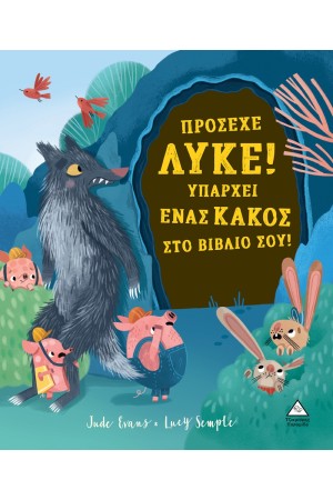 ΠΡΟΣΕΧΕ ΛΥΚΕ! ΥΠΑΡΧΕΙ ΕΝΑΣ ΚΑΚΟΣ ΣΤΟ ΒΙΒΛΙΟ ΣΟΥ!