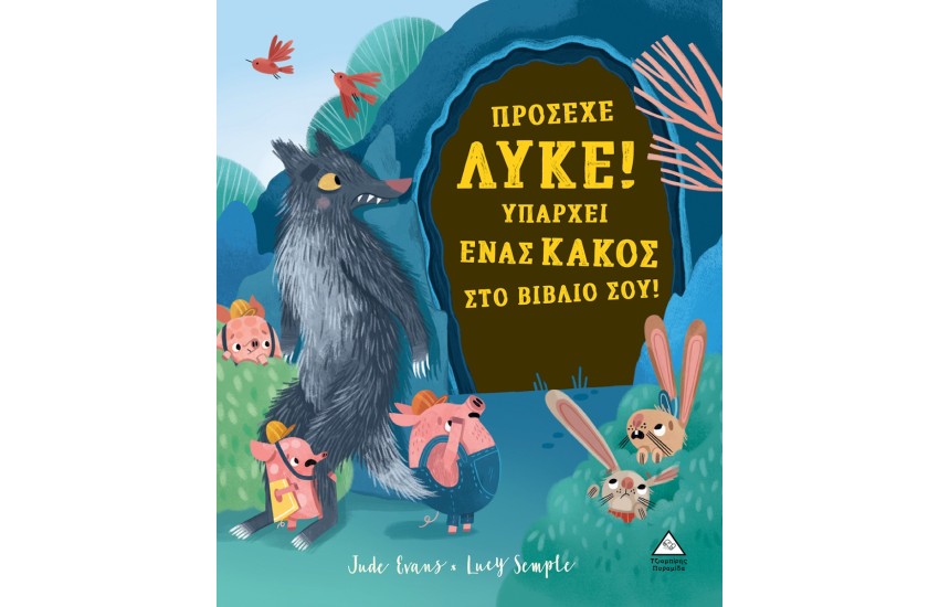 ΠΡΟΣΕΧΕ ΛΥΚΕ! ΥΠΑΡΧΕΙ ΕΝΑΣ ΚΑΚΟΣ ΣΤΟ ΒΙΒΛΙΟ ΣΟΥ!