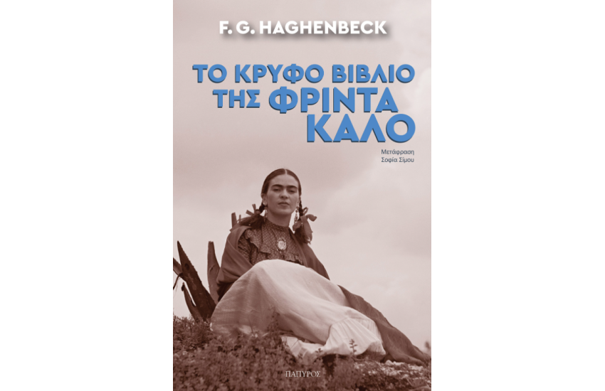 ΤΟ ΚΡΥΦΟ ΒΙΒΛΙΟ ΤΗΣ ΦΡΙΝΤΑ ΚΑΛΟ