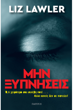 ΜΗΝ ΞΥΠΝΗΣΕΙΣ