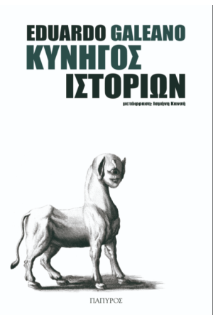 ΚΥΝΗΓΟΣ ΙΣΤΟΡΙΩΝ