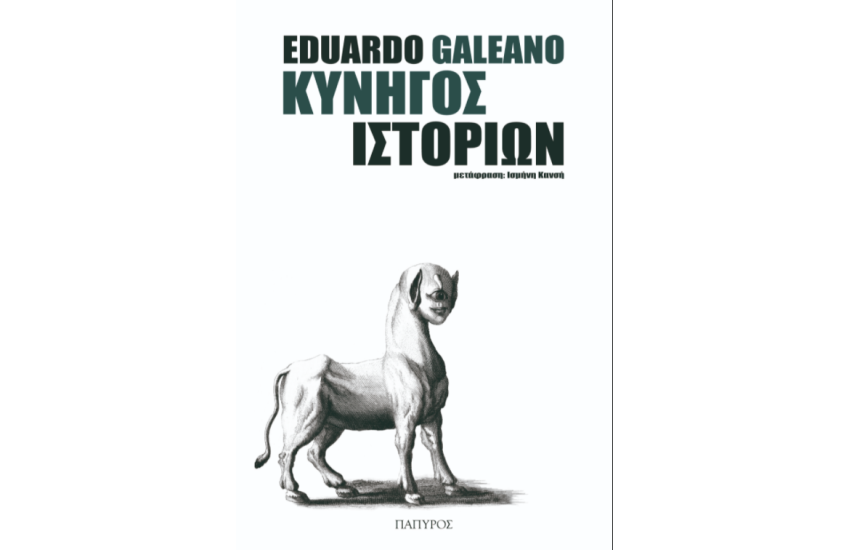 ΚΥΝΗΓΟΣ ΙΣΤΟΡΙΩΝ