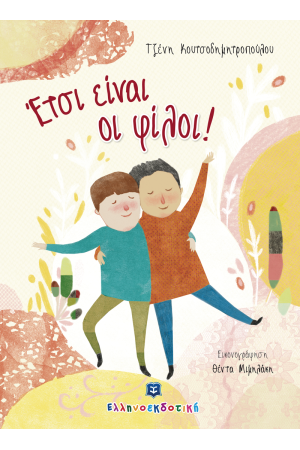 ΕΤΣΙ ΕΙΝΑΙ ΟΙ ΦΙΛΟΙ!